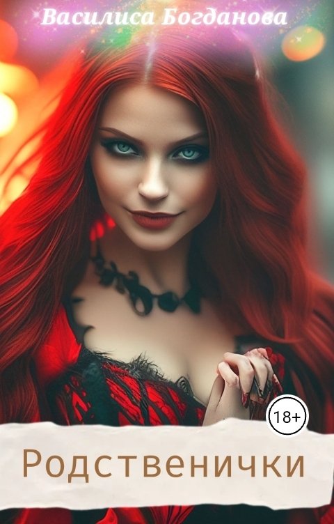 Обложка книги Василиса Богданова Родственички