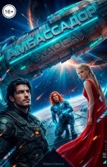 обложка книги Мария Карела "Амбассадор хаоса"