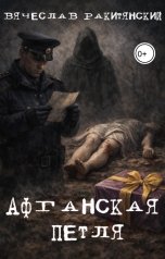 обложка книги Вячеслав Ракитянский "Афганская петля"