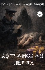 обложка книги Вячеслав Ракитянский "Афганская петля"