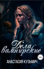 обложка книги Анастасия Кузьмич "Дела вампирские"