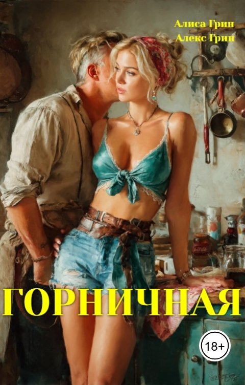 Обложка книги Алиса  Грин - Алекс Грин Горничная