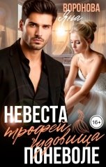 обложка книги Яна Воронова "Невеста поневоле. Трофей чудовища"