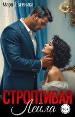 обложка книги Мара Евгеника "Строптивая Лейла"