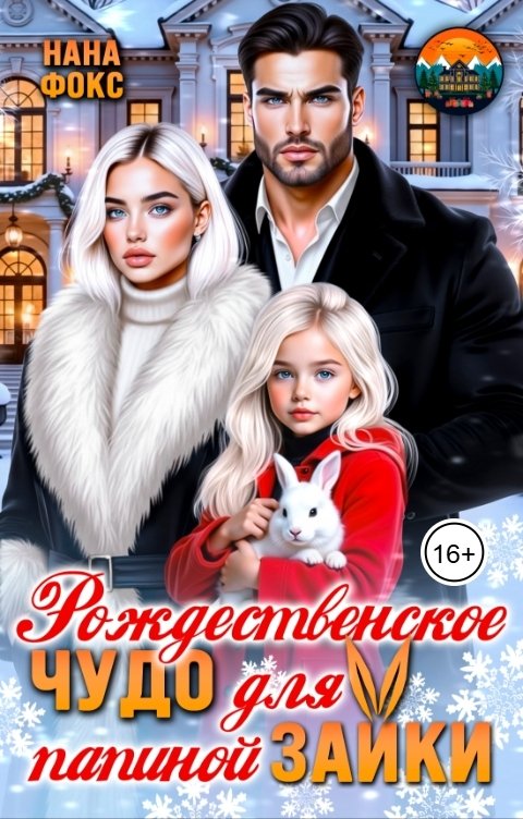 Обложка книги Нана Фокс Рождественское чудо для папиной Зайки