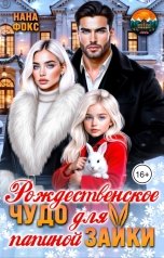 обложка книги Нана Фокс "Рождественское чудо для папиной Зайки"