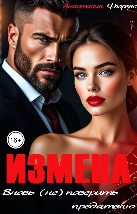 Обложка книги Анастасия Флоренс Измена. Вновь (не) поверить предателю