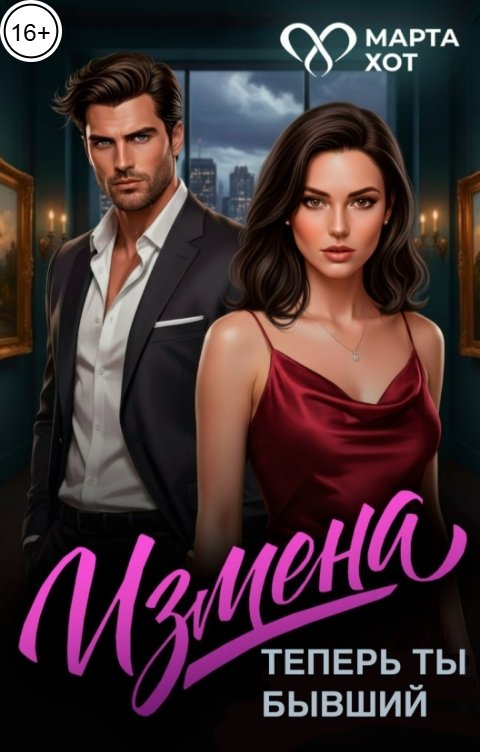 Обложка книги Марта Хот Измена. Теперь ты бывший