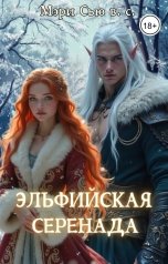 обложка книги Мэри Сью вашего сердца "Эльфийская серенада"