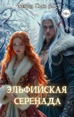 обложка книги Мэри Сью вашего сердца "Эльфийская серенада"