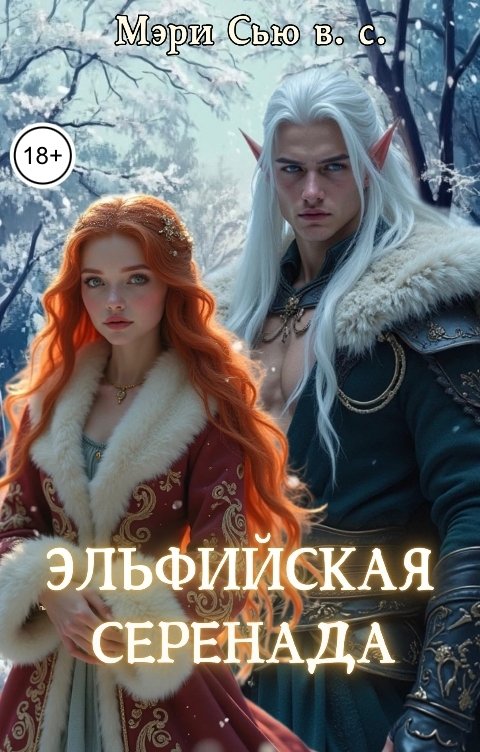 Обложка книги Мэри Сью вашего сердца Эльфийская серенада