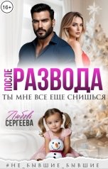 обложка книги Любовь Сергеева "После развода. Ты мне все еще снишься"
