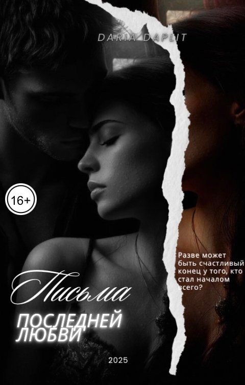 Обложка книги dashoxsi Письма последней любви