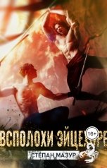 обложка книги Степан Мазур "Всполохи эйцехоре"