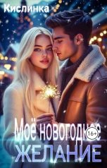 обложка книги Кислинка "Моё новогоднее желание"