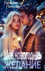 обложка книги Любовь Ликова "Моё новогоднее желание"