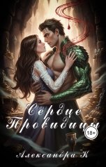 обложка книги Александра К. "Сердце Провидицы"