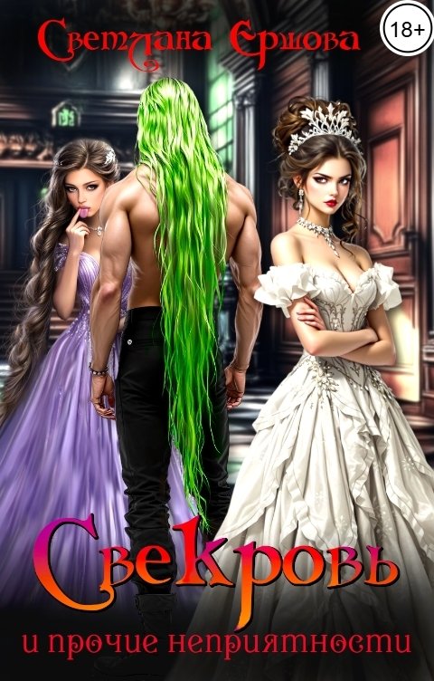 Обложка книги Светлана Ершова Свекровь и прочие неприятности