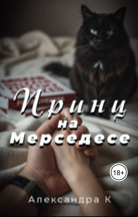 Обложка книги Александра К. Принц на Мерседесе