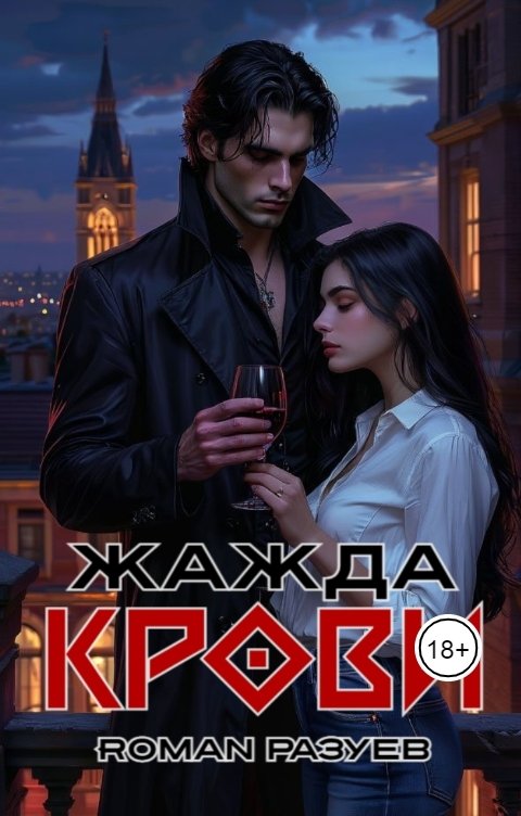 Обложка книги RoMan Разуев Жажда крови