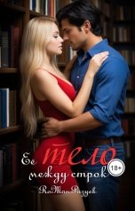 обложка книги RoMan Разуев "Её тело между строк"