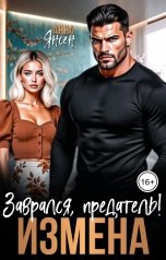 обложка книги Анна Янсен "Измена. Заврался, предатель!"