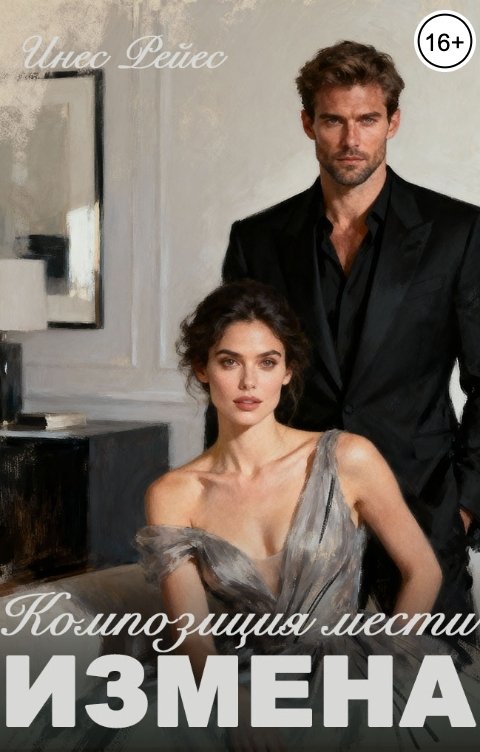 Обложка книги Инес Рейес Измена. Композиция мести