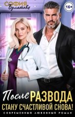 обложка книги София Булатова "После развода. Стану счастливой снова!"
