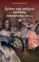обложка книги Ксения Мироненко "Будьте так любезны, пройдите пожалуйста на х..."