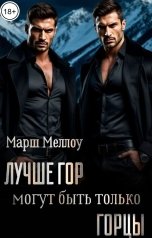 обложка книги Марш Меллоу "Лучше гор могут быть только горцы"