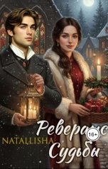 обложка книги Natallisha "Реверанс Судьбы"