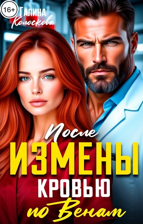 Обложка книги Галина Колоскова После измены. Кровью по венам