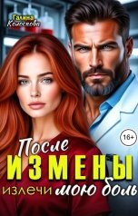 обложка книги Галина Колоскова "После измены. Излечи мою боль"