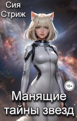 обложка книги Сия Стриж "Манящие тайны звезд"