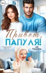 обложка книги Ия Томина "Привет, папуля!"