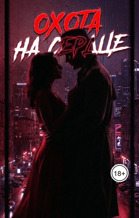 Обложка книги Ян Дарк ОХОТА НА СЕРДЦЕ