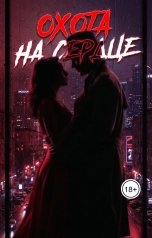 обложка книги krovels "ОХОТА НА СЕРДЦЕ"