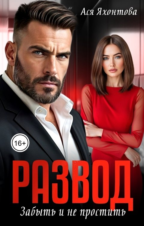 Обложка книги Ася Яхонтова Развод. Забыть и не простить