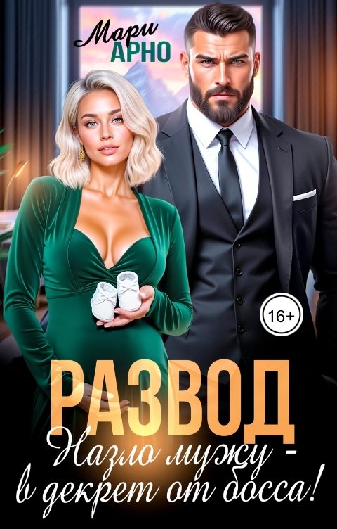 Обложка книги Мари Арно Развод. Назло мужу - в декрет от босса!