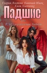 обложка книги Глория Альтова, Евгений Инок, Хлоя Хлопинкс "Падшие или Паранормальная Любовь"