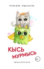обложка книги Надежда Ефремова "Кысь Мурмысь и кысярики. Приключения"