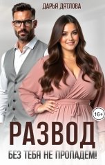 обложка книги Дарья Дятлова "Развод, без тебя не пропадём!"