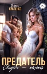 обложка книги Виктори Кисленко "Предатель. Свадьбе - отбой"