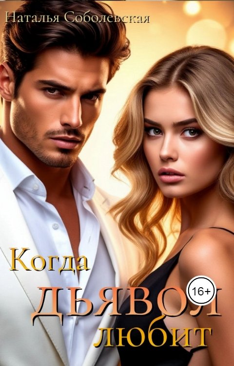Обложка книги Наталья Соболевская Когда дьявол любит