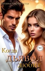 обложка книги Наталья Соболевская "Когда дьявол любит"