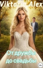 обложка книги Viktoria Alex "От дружбы до свадьбы"