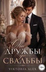 обложка книги Viktoria Alex "От дружбы до свадьбы"