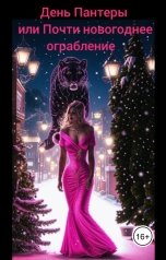 обложка книги Алёна Комарова "День Пантеры, или Почти новогоднее ограбление"