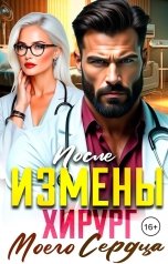 обложка книги Инна Вронская "После Измены. Хирург моего сердца"
