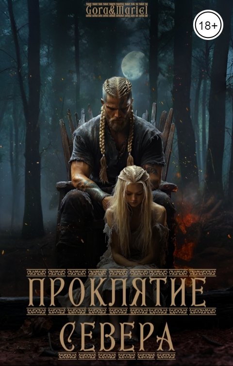 Обложка книги Mariel Проклятие севера